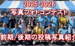 2025-2026年度 写真フォト・コンテスト 応募写真公開