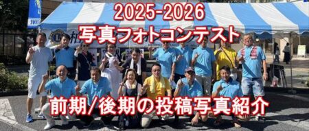 2025-2026年度　写真フォト・コンテスト　応募写真公開
