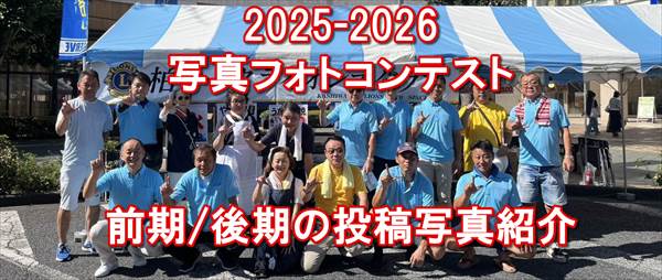 2025-2026年度　写真フォト・コンテスト　応募写真公開