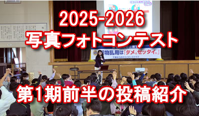 2025-2026年度　写真フォト・コンテスト　応募写真公開