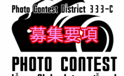 333-C地区写真フォトコンテスト　募集要項