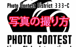 奉仕活動イメージ写真につて 　写真の撮り方