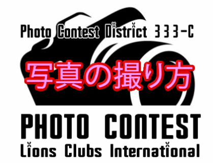 奉仕活動イメージ写真につて 　写真の撮り方