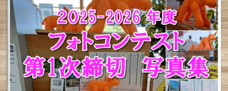 2025－2026　第一次締め切り写真集