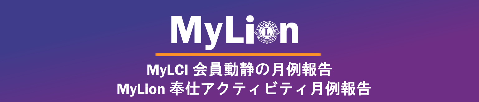 MyLCIマニュアルとMyLionマニュアル