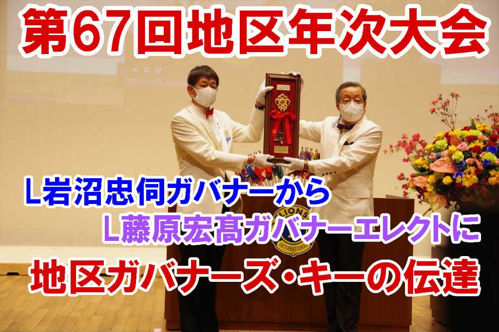 67回地区年次大会 ガバナーズ・キー
