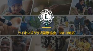 ライオンズクラブ国際協会３３３－C地区