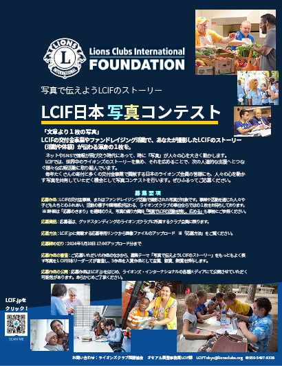 LCIF日本写真コンテスト募集要項