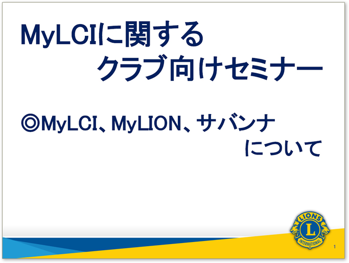 MyLCIマニュアルVER.1
