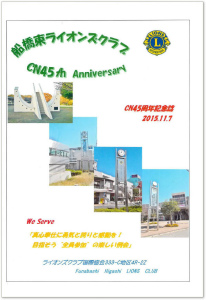 20151101船橋東Cn45周年