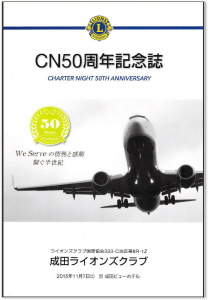 20151107成田CN50周年