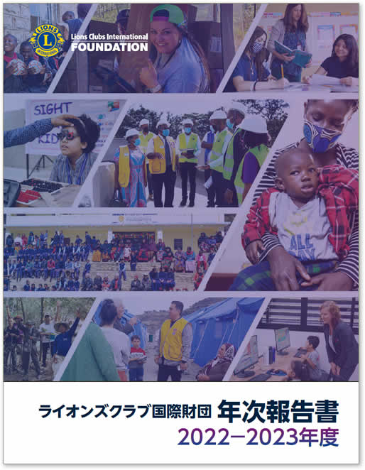 2022-2023年度LCIF年次報告書【A4版】
