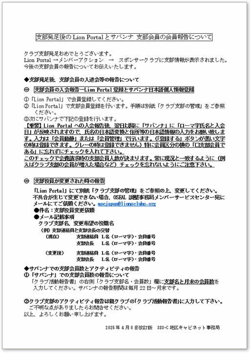 支部発足後のLion Portal・サバンナ 支部会員の会員報告について2025年4月8日改訂版