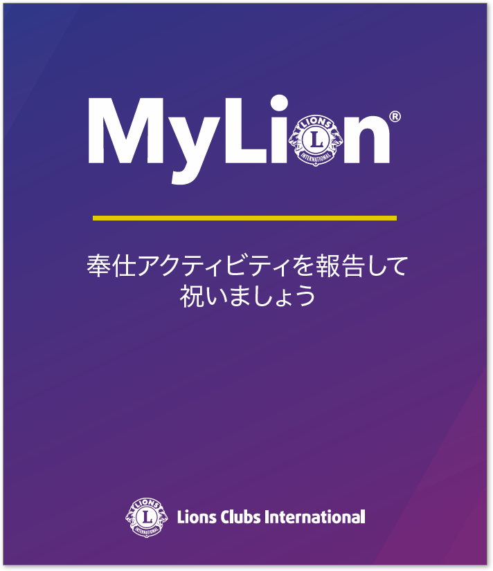MyLionマニュアル