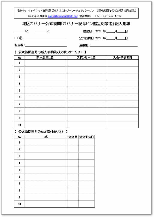 2025-2026年度 地区ガバナー公式訪問「ガバナー記念ピン贈呈対象者」記入用紙【クラブ記入用】