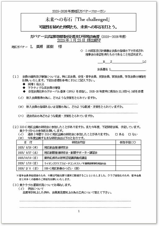 ガバナー公式訪問質問回答書及び年間計画書とクラブの現況と今後の活動計画書