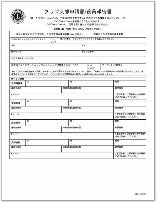 クラブ支部申請書／役員報告書2024.6改訂版