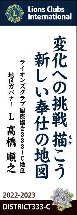 L高橋順之地区ガバナースローガン