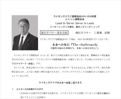 地区ガバナー基本方針