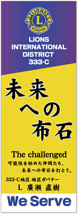ガバナースローガン旗