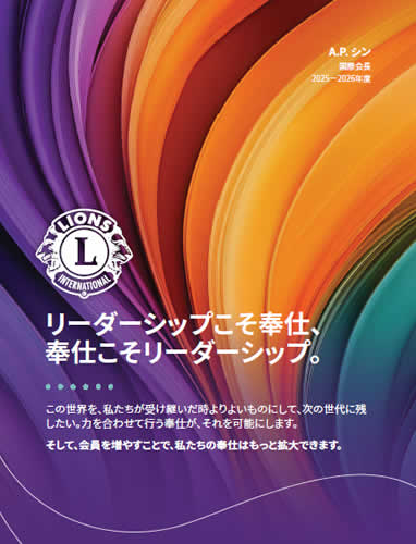 2025-2026年度A.P.シン国際会長テーマ