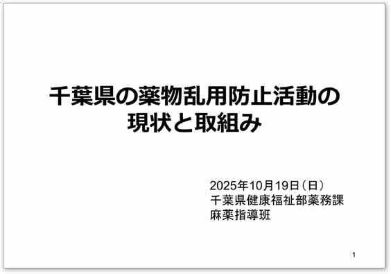 薬物乱用防止教室⁻県薬務k課麻薬指導部班資料
