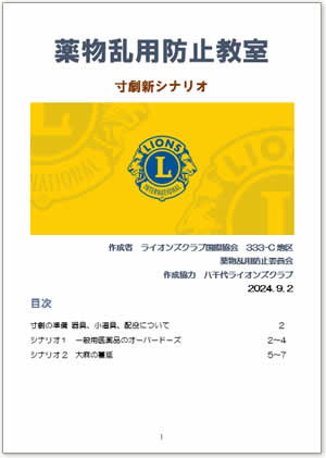 薬物乱用防止教室寸劇シナリオ 2024.9.4修正版