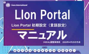 Lion Portal マニュアル